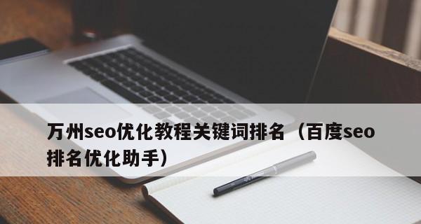 如何快速提升SEO关键词排名？常见问题有哪些？