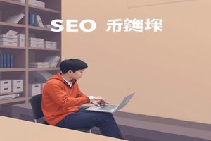 淄博网站优化方案:如何制定一个成功的SEO计划?——聚焦淄博本地,提升网站排名,吸引精准流量。(图1) 淄博网站优化方案:如何制定一个成功的SEO计划?——聚焦淄博本地,提升网站排名,吸引精准流量。