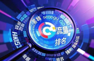 江门SEO专家:数据驱动SEO,精准优化,提升网站排名。(图2) 江门SEO专家:数据驱动SEO,精准优化,提升网站排名。